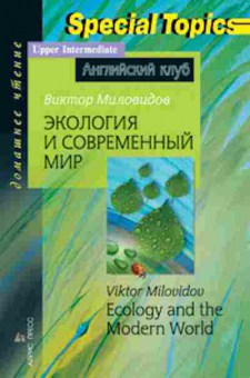 Книга Ecology and the Modern World (Миловидов В.А.), б-9200, Баград.рф